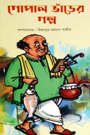 গোপাল ভাঁড়ের গল্প