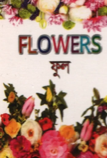 Flowers āĻĢā§āϞ