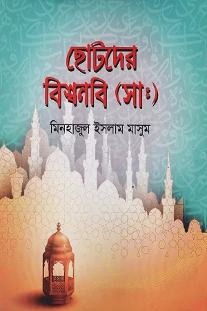 ছোটদের বিশ্বনবি (সাঃ)