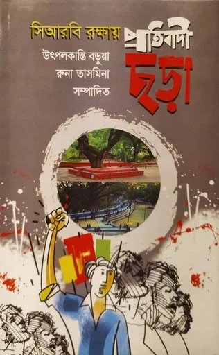সিআরবি রক্ষায় প্রতিবাদী ছড়া