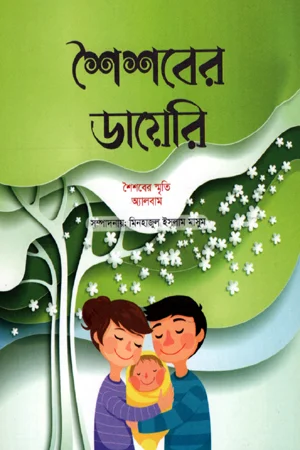 শৈশবের ডায়েরি