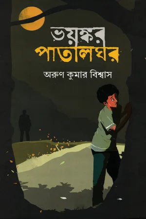 ভয়ষ্কর পাতালঘর