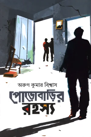 পোড়াবাড়ির রহস্য