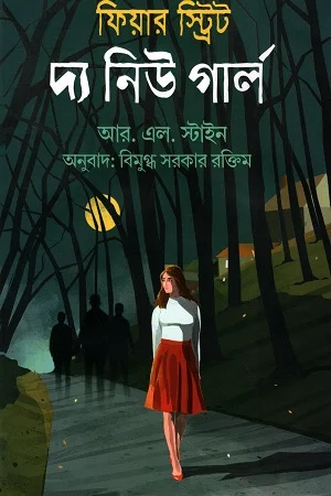 ফিয়ার স্ট্রিট : দ্য নিউ গার্ল