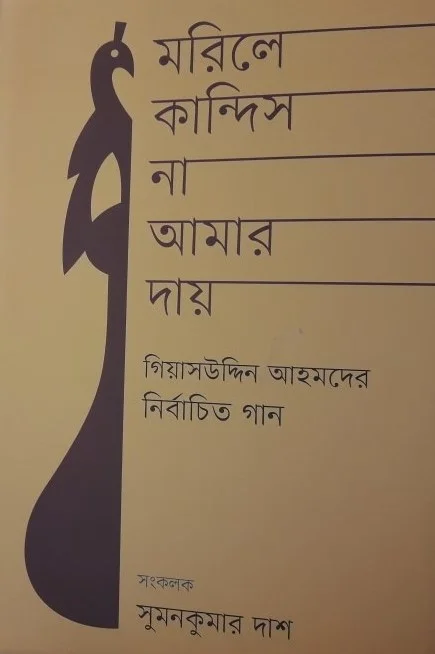 মারিলে কান্দিস না আমার দায় - নির্বাচিত গান