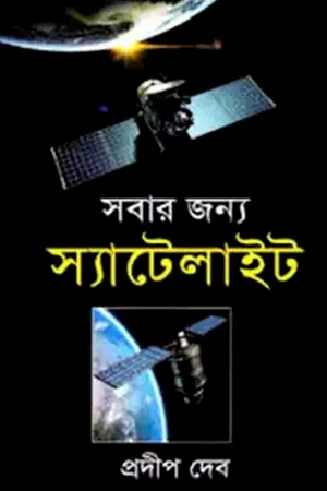 সবার জন্য স্যাটেলাইট