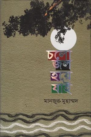 চলো জল হয়ে যাই