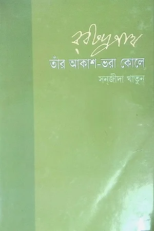 রবীন্দ্রনাথঃ তাঁর আকাশ-ভরা কোলে