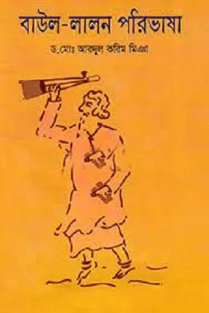 বাউল-লালন পরিভাষা