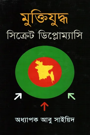 মুক্তিযুদ্ধ : সিক্রেট ডিপ্লোম্যাসি