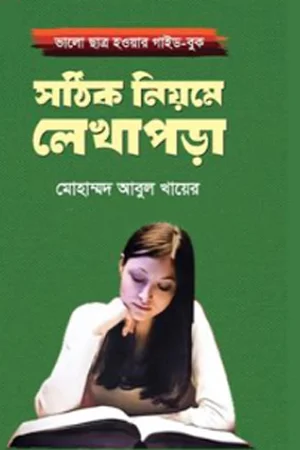 সঠিক নিয়মে লেখাপড়া