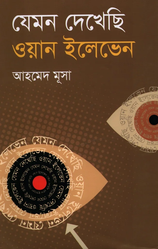 যেমন দেখেছি ওয়ান ইলেভেন