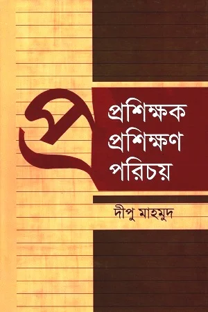 প্রশিক্ষক প্রশিক্ষণ পরিচয়
