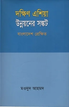দক্ষিণ এশিয়া উন্নয়নের সঙ্কট