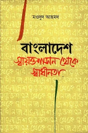 বাংলাদেশ : স্বায়ত্তশাসন থেকে স্বাধীনতা