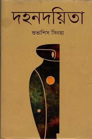 دहनদয়িতা