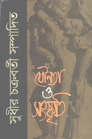 যৌনতা ও সংস্কৃতি