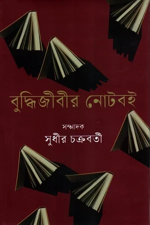 বুদ্ধিজীবীর নোটবই