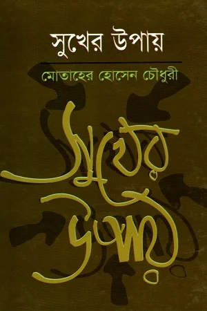 সুখের উপায়