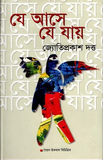যে আসে যে যায়