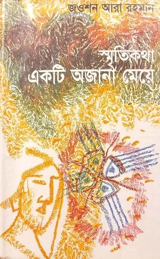 স্মৃতিকথা একটি অজানা মেয়ে