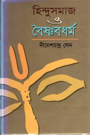 হিন্দুসমাজ ও বৈষ্ণবধর্ম