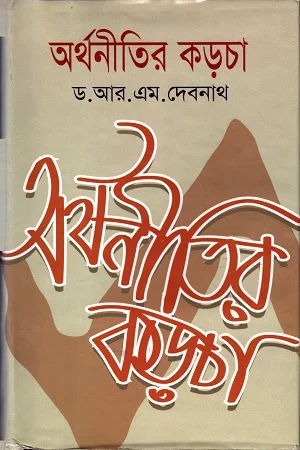 অর্থনীতির কড়চা