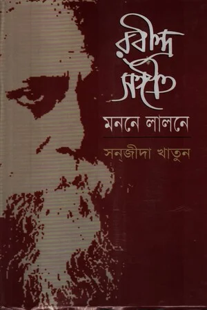 রবীন্দ্র সঙ্গীত মননে লালনে