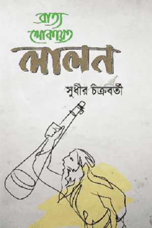 ব্রাত্য লোকায়ত লালন