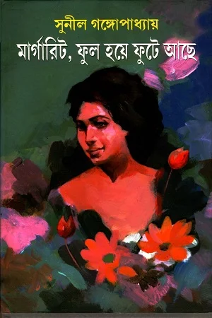 মার্গারিট , ফুল হয়ে ফুটে আছে