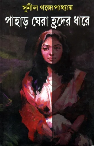 পাহাড় ঘেরা হ্রদের ধারে