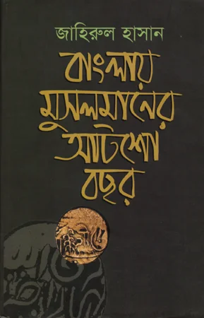 বাংলায় মুসলমানের আটশ বছর