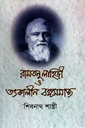 রামতনু লহিড়ী ও তৎকালীন বঙ্গসমাজ