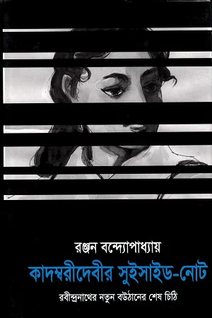 কাদম্বরীদেবীর সুইসাইড-নোট