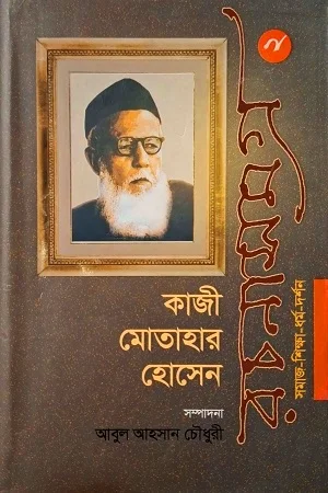 কাজী মোতাহার হোসেন রচনাসমগ্র ২