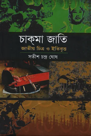 চাক্মা জাতি : জাতীয় চিত্র ও ইতিবৃত্ত