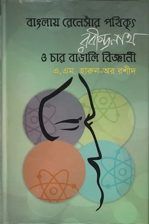 বাংলায় রেনেসাঁর পথিকৃৎ রবীন্দ্রনাথ ও চার বাঙালি বিজ্ঞানী