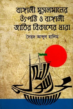 বাঙ্গালী মুসলমানের উৎপত্তি ও বাঙ্গালী জাতির বিকাশের ধারা (তৃতীয় খণ্ড)
