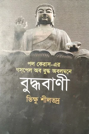 বুদ্ধবাণী