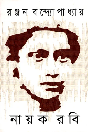 নায়ক রবি