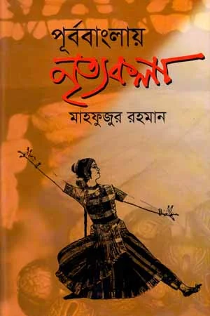 পূর্ববাংলায় নৃত্যকলা