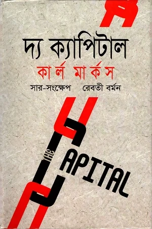 দ্য ক্যাপিটাল