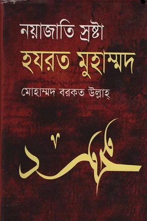 নয়াজাতি স্রষ্টা হযরত মুহাম্মদ