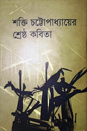 শক্তি চট্টোপাধ্যায়ের শ্রেষ্ঠ কবিতা
