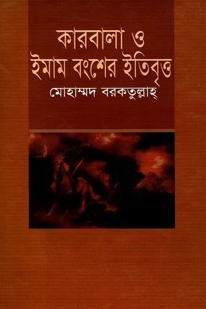 কারবালা ও ইমাম বংশের ইতিবৃত্ত