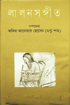 লালনসঙ্গীত : দ্বিতীয় খণ্ড