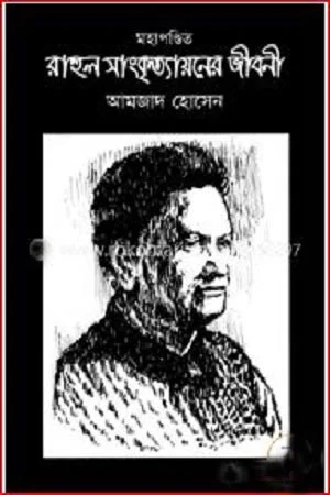 মহাপণ্ডিত রাহুল সাংকৃত্যায়নের জীবনী