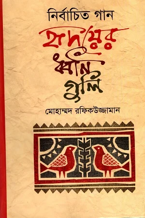 নির্বাচিত গান : হৃদয়ের ধ্বনিগুলি