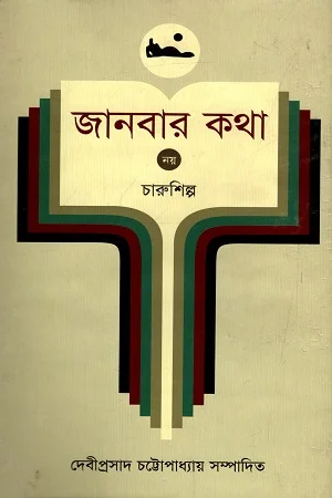 জানবার কথা - ৯ : চারুশিল্প