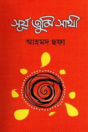 সূর্য তুমি সাথী